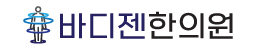 바디젠한의원 Logo